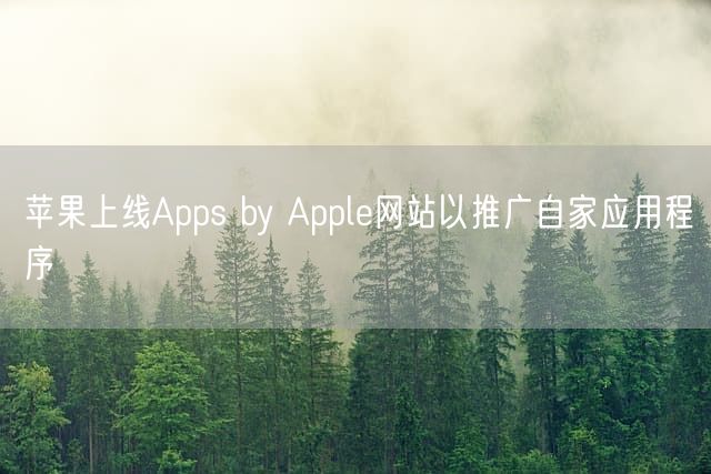 苹果上线Apps by Apple网站以推广自家应用程序